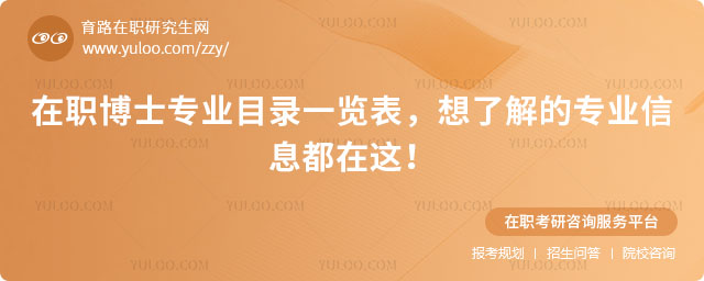 在職博士專業目錄一覽表