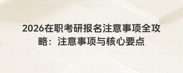 2026�����Ј���ע�����ȫ���ԣ�ע������c����Ҫ�c