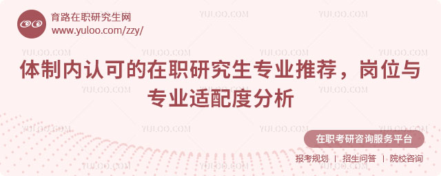 體制內(nèi)認(rèn)可的在職研究生專業(yè)