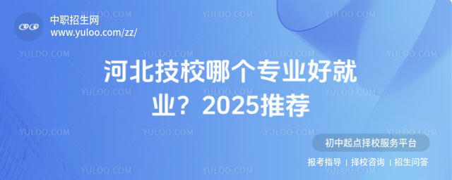 河北技校哪個專業好就業