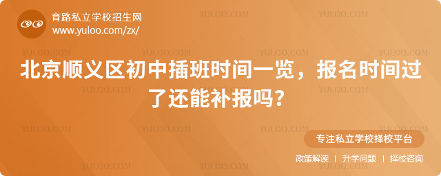 北京順義區初中插班時間