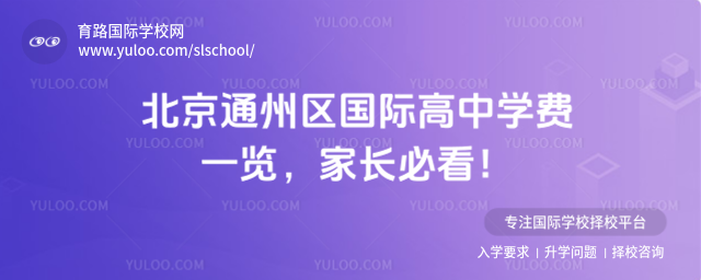 北京通州區(qū)國際高中學(xué)費(fèi)一覽,家長必看