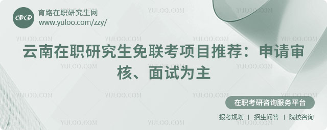 云南在職研究生免聯(lián)考項(xiàng)目