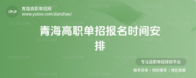 青海高職單招報名時間安排