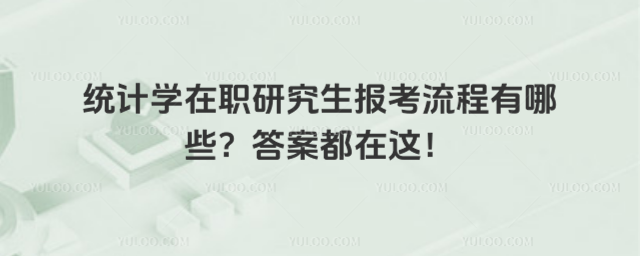 統計學在職研究生報考流程有哪些?答案都在這!