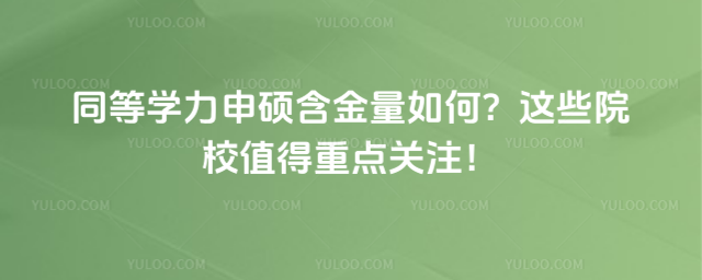 同等學(xué)力申碩含金量如何?這些院校值得重點(diǎn)關(guān)注!
