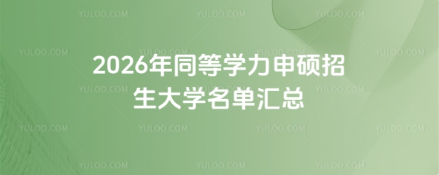 同等學力申碩招生大學名單匯總