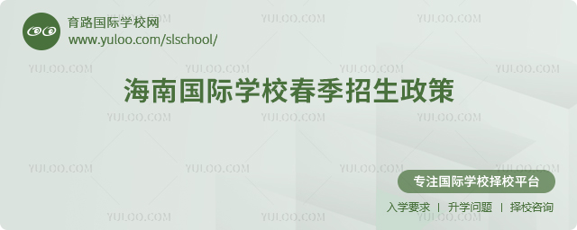2026年海南國(guó)際學(xué)校春季招生政策