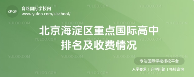 海淀區重點國際高中排名及收費