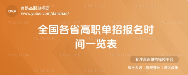 2026年全國各省高職單招報名時間一覽表