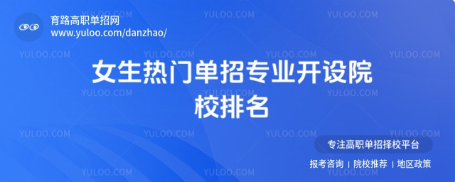2025年女生熱門單招專業(yè)開設(shè)院校排名