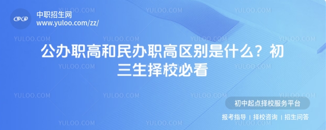 公辦職高和民辦職高區(qū)別是什么1.jpg