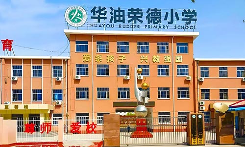 華油榮德小學入學條件