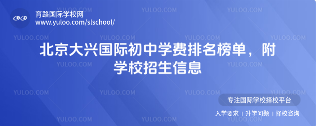 北京大興國際初中學費排名榜單,附學校招生信息