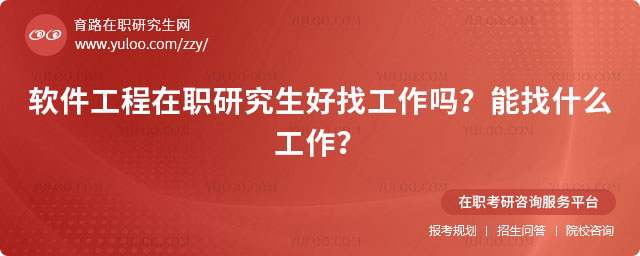 軟件工程在職研究生好找工作嗎