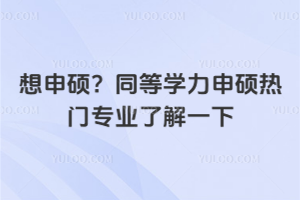 想申碩?同等學力申碩熱門專業了解一下