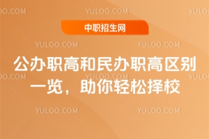 公辦職高和民辦職高區(qū)別一覽,助你輕松擇校