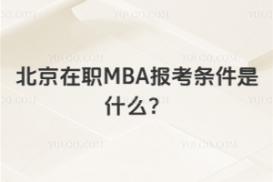 北京在職MBA報(bào)考條件是什么?本科畢業(yè)滿3年,專科畢業(yè)滿5年就可報(bào)!