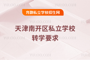 ������_�^(q��)˽���W(xu��)У�D(zhu��n)�W(xu��)Ҫ��