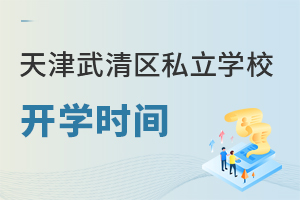 �������^(q��)˽���W(xu��)У�_�W(xu��)�r(sh��)�g