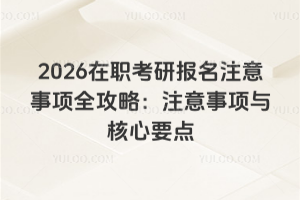 2026�����Ј���ע�����ȫ���ԣ�ע������c����Ҫ�c