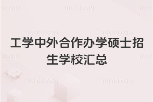 工學(xué)中外合作辦學(xué)碩士招生學(xué)校匯總:熱門計(jì)算機(jī)和電氣工程都有!