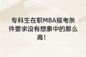 ��������MBA�󿼗l��Ҫ��]�������е���ô�ߣ����D�W�v�����y��