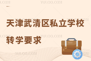 �������^(q��)˽���W(xu��)У�D(zhu��n)�W(xu��)Ҫ��