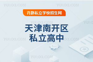 天津南開區私立高中