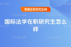 國際法學在職研究生怎么樣