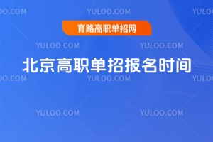 2026年北京高職單招報名時間安排,附單招報名入口