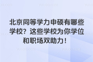 ����ͬ�ȌW����T����Щ�WУ���@Щ�WУ����Wλ�����p������