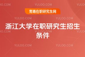 浙江大學在職研究生招生條件
