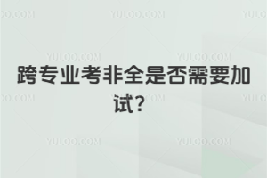 �猣�I(y��)����ȫ�Ƿ���Ҫ��ԇ��һ�㲻��Ҫ��ͬ�ȌW�����݈���Ҫ��