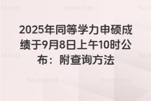 2025��ͬ�ȌW����T�ɿ���9��8������10�r����������ԃ����