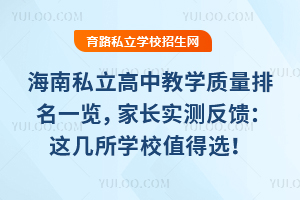 海南私立高中教學質量排名一覽,家長實測反饋:這幾所學校值得選!