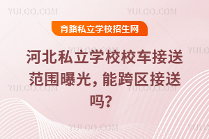 �ӱ�˽���W(xu��)УУ܇���ͷ����ع⣬�ܿ�^(q��)���͆᣿