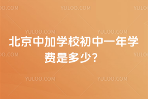 �����мӌWУ����һ��W�M�Ƕ��٣�