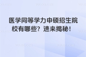 �t�Wͬ�ȌW����T����ԺУ����Щ���ف����أ�