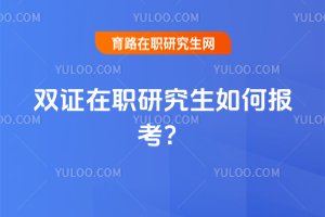 2025年雙證在職研究生如何報考?