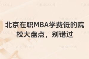 ������MBA�W(xu��)�M(f��i)�͵�ԺУ��P�c(di��n)���e�e(cu��)�^��