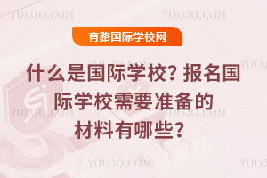 ʲô�Ǉ��H�W(xu��)У����(b��o)�����H�W(xu��)У��Ҫ��(zh��n)��Ĳ�������Щ��