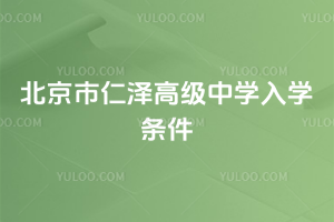 北京市仁澤高級(jí)中學(xué)入學(xué)條件