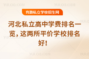 河北私立高中學費排名一覽,這兩所平價學校排名好!