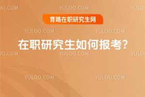 2025年在職研究生如何報考?