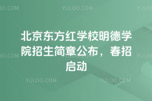 北京東方紅學校明德學院招生簡章公布,2026春招啟動
