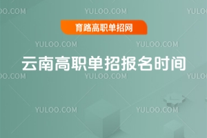 2026年云南高職單招報名時間安排,附單招報名入口