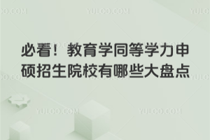 必看!教育學同等學力申碩招生院校有哪些大盤點