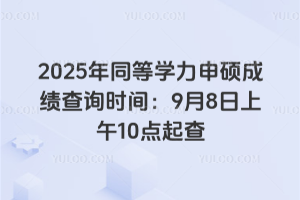 2025��ͬ�ȌW����T�ɿ���ԃ�r�g��9��8������10�c���