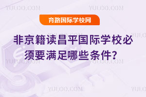 �Ǿ����x��ƽ���H�W(xu��)У���Ҫ�M����Щ�l����